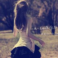 爱我所爱，无怨无悔