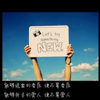 牛根生经典语录 要想知道，打个颠倒