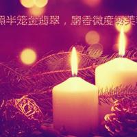 缘聚缘散，携一份真情风轻云淡