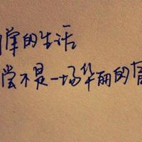 我只求我的天空明朗散文
