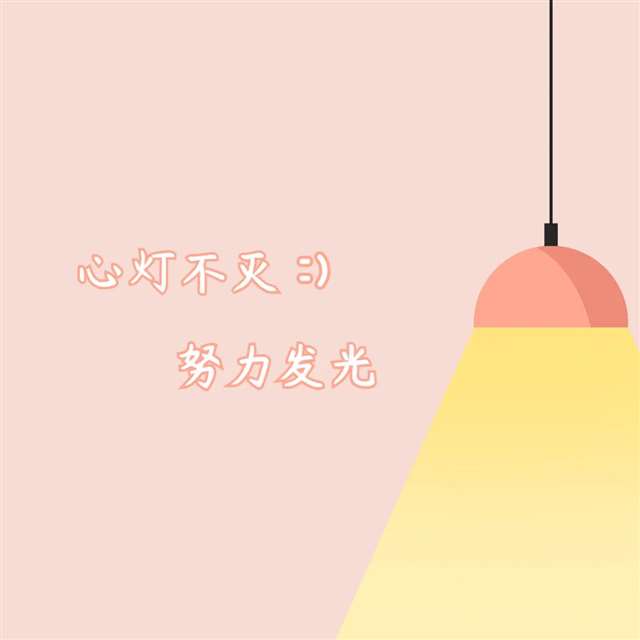 管我怎么活，我又不跟你过。