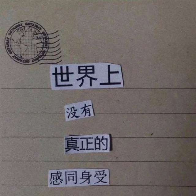 谁的人生不委屈