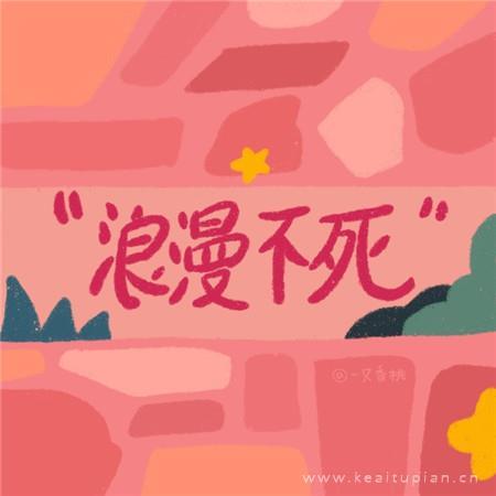 期待转角遇见爱