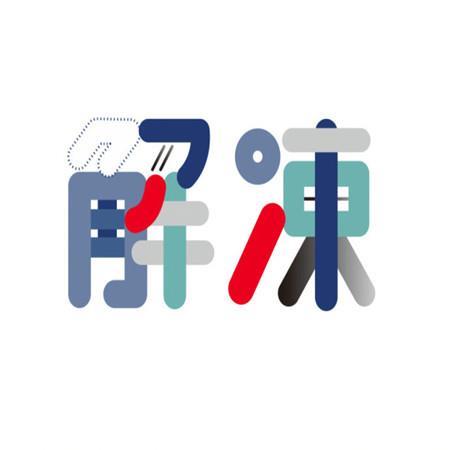 拨芽翻秧六月忙
