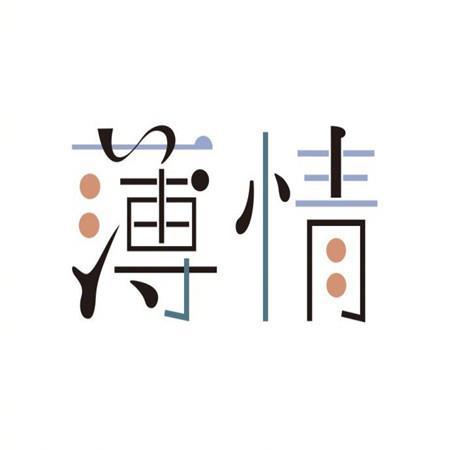 无法替代的友情