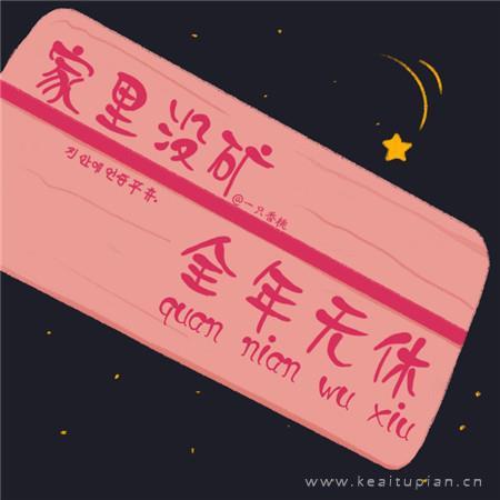 这该死的生活