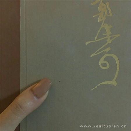 保持你的特质