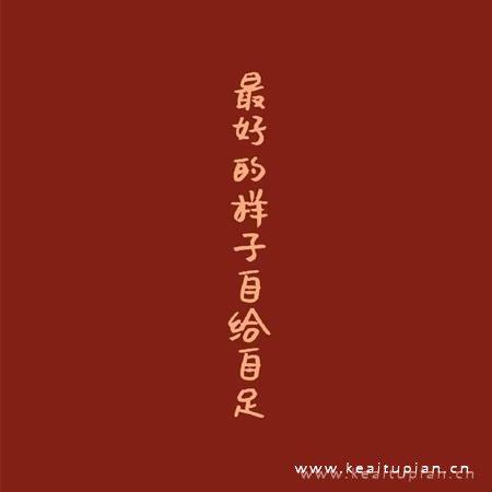 嫁给品质好的男人