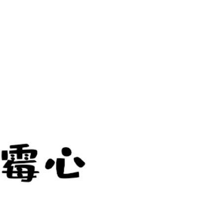 永争第一