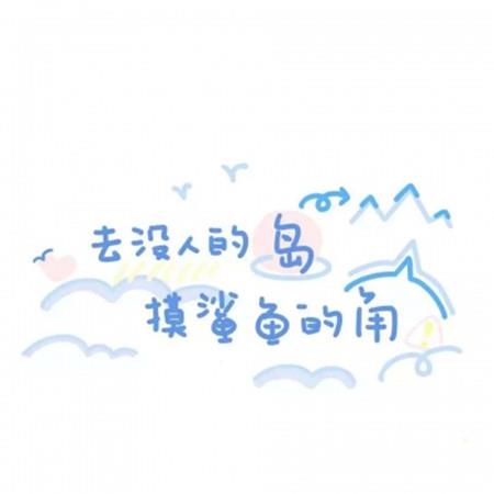 自拍女的麻辣爱情