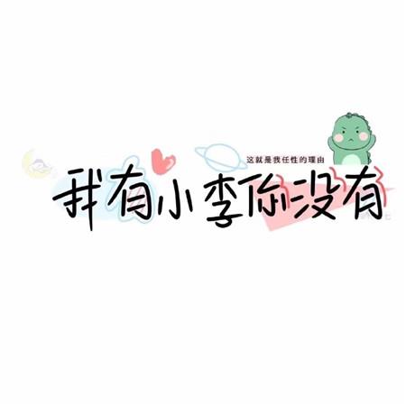 这是个有你的世界