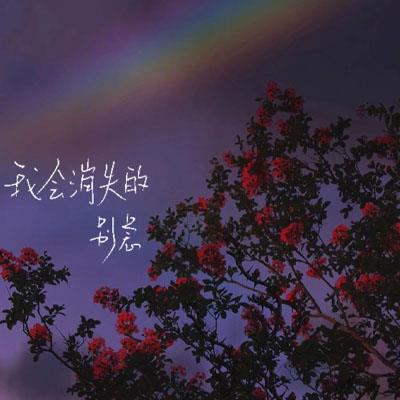 懂得放弃，生活更美好