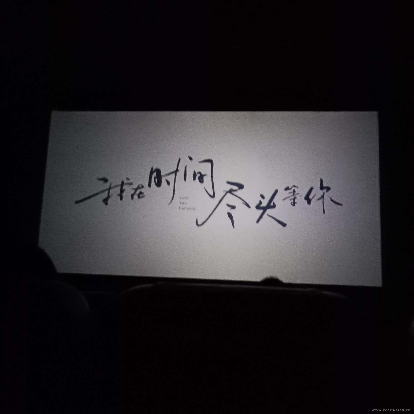 解读文字（外三首）
