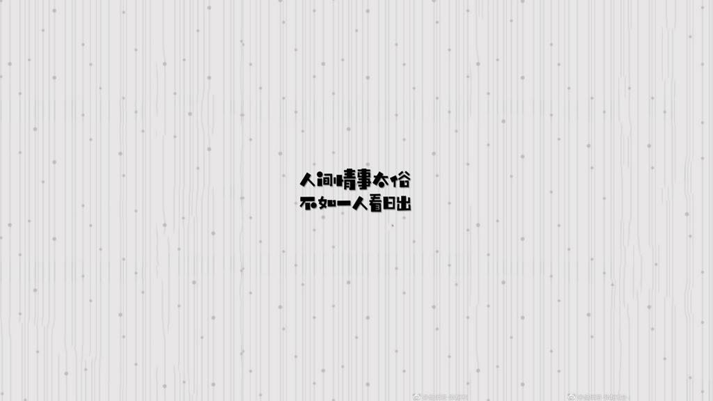 因为心无所待所以随遇而安