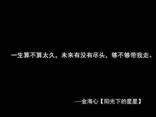 不姑息自己，但也绝不委屈自己。