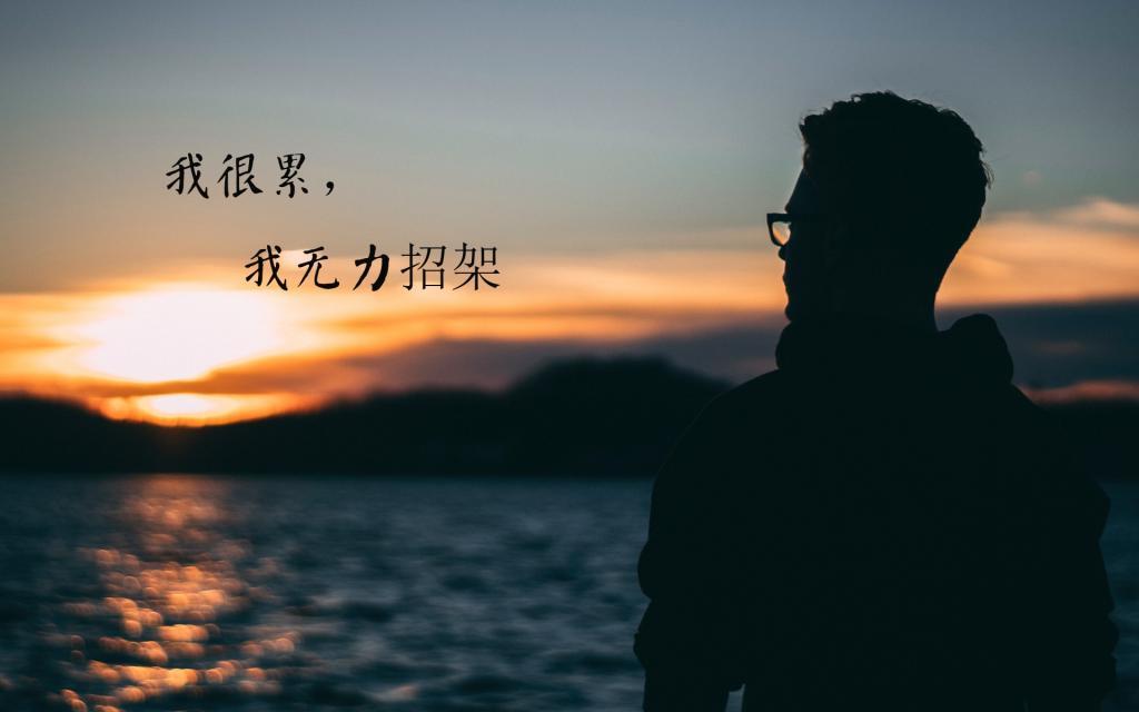 人生感悟的句子图片