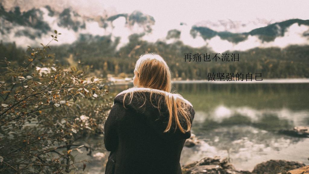 一个人（断尾诗）