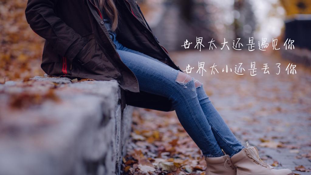 我在原地-看着那世界流浪