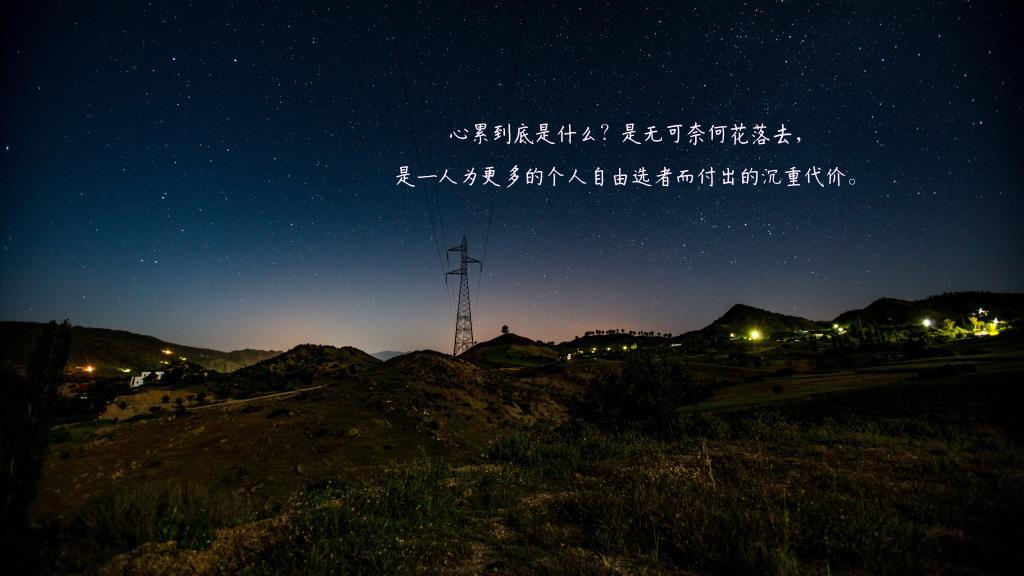 好听的话不当真，难听的话不较真