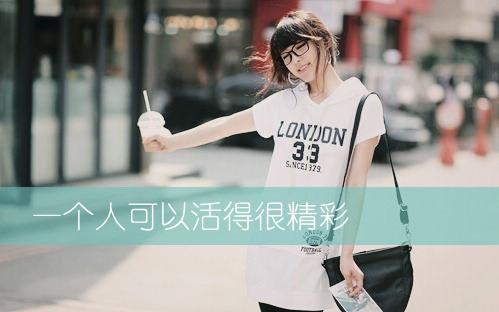 请好好感谢自己