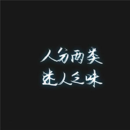 让尘封的殇灰飞烟灭